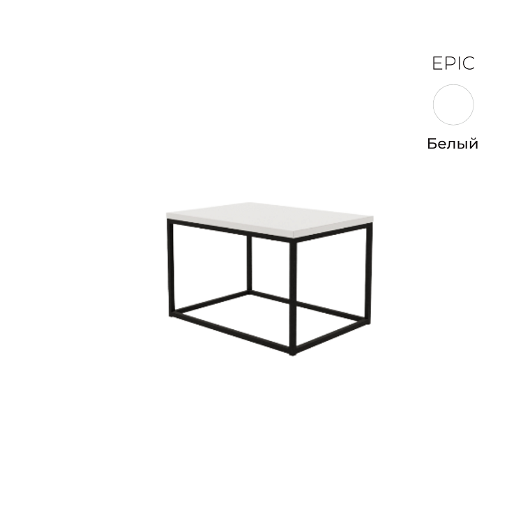 Стол журнальный прямоугольный Алсав 21EPIC.075 белый